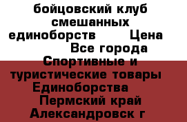 Zel -Fighter бойцовский клуб смешанных единоборств MMA › Цена ­ 3 600 - Все города Спортивные и туристические товары » Единоборства   . Пермский край,Александровск г.